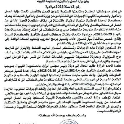 Libyan Government’s Ministry of Labor Condemns Suspension of Administrative System in Eastern and Southern Offices